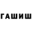 ГАШ гашик Marden13
