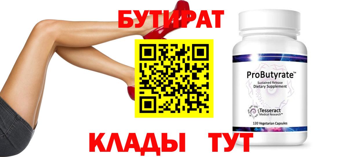 БУТИРАТ BDO Мценск