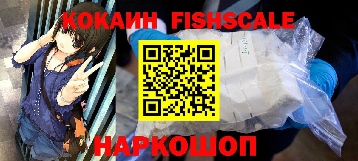 КОКАИН FishScale  Кокаин  Мценск 